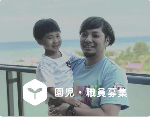 園児・職員募集中