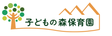 子どもの森保育園